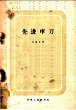先进车刀
