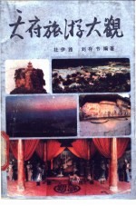 天府旅游大观