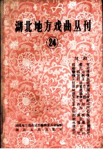 湖北地方戏曲丛刊 第24集 汉剧