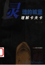 灵魂的城堡 理解卡夫卡
