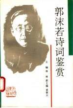 郭沫若诗词鉴赏