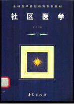 社区医学