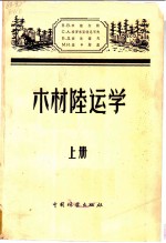 木材陆运学 上