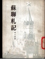 苏联札记