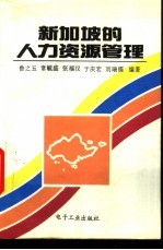 新加坡的人力资源管理