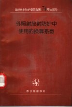 外照射放射防护中使用的换算系数 国际放射防护委员会和国际辐射单位与测量委员会联合工作组报告