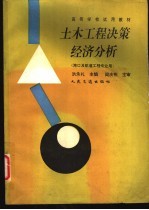 土木工程决策经济分析