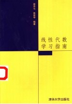 线性代数学习指南