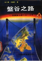盘谷之路 泰国盘谷银行四十五年