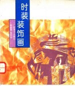 时装装饰画