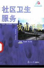 社区卫生服务实用手册