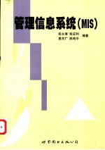 管理信息系统(MIS)