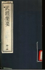 武经集要 一册