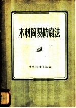 木材简易防腐法
