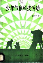 少年气象科技活动