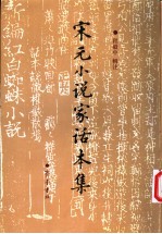 宋元小说家话本集