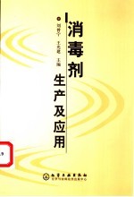 消毒剂生产及其应用