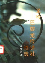 龙吟 巴黎龙吟诗社诗选