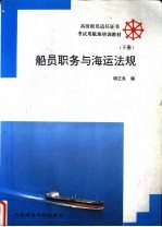 船员职务与海运法规 下