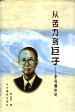 从苦力到巨子 李引桐传奇