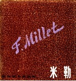 米勒 1814-1875