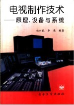 电视制作技术 原理、设备与系统