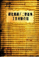 绥化燃料厂、整备所工作经验介绍