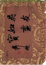 吴友如画宝 上