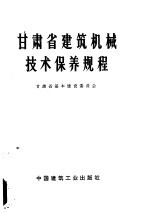 甘肃省建筑机械技术保养规程