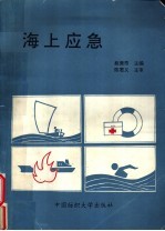 海上应急