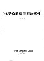 气垫船的稳性和适航性