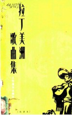 拉丁美洲歌曲集 简谱本