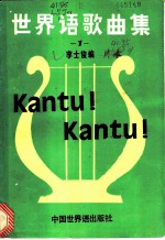 世界语歌曲集 1