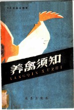 养禽须知