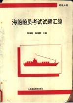 海船船员考试试题汇编 船电分册