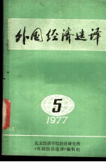 外国经济选译 1977年第5期