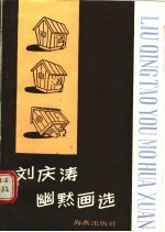 刘庆涛幽默画选
