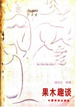 果木趣谈