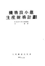 机务段小组生产财务计划