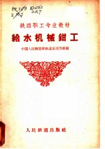 给水机械钳工