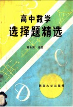 高中数学选择题精选