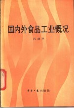 国内外食品工业概况