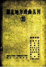 湖北地方戏曲丛刊 第23集 襄阳花鼓