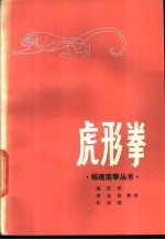 虎形拳
