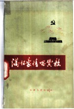 满怀豪情唱赞歌