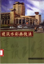 建筑水彩画技法