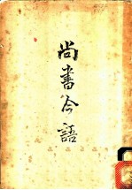 尚书今语