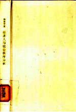 经济人与社会秩序分析