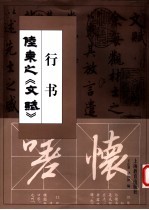 陆柬之行书《文赋》