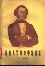 格利戈罗维奇中短篇集